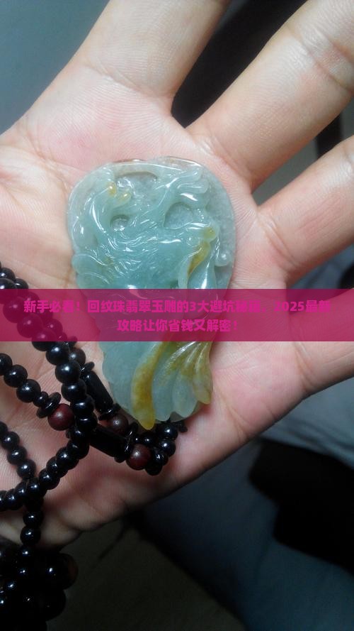 回纹珠翡翠玉雕