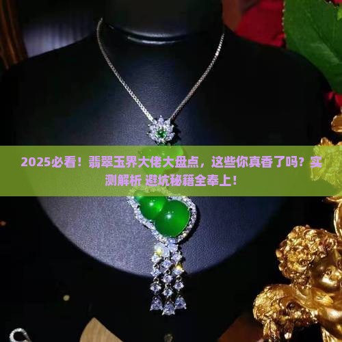 十大翡翠玉品牌排行