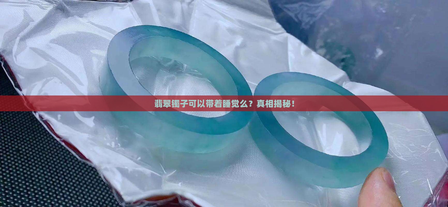 翡翠镯子可以带着睡觉么