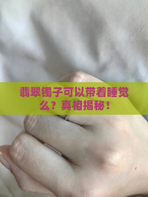 翡翠镯子可以带着睡觉么