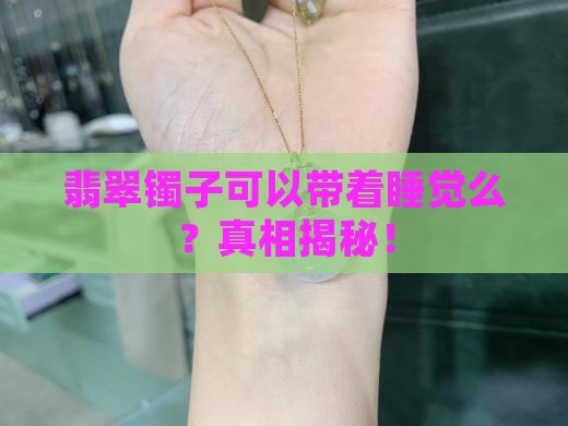 翡翠镯子可以带着睡觉么
