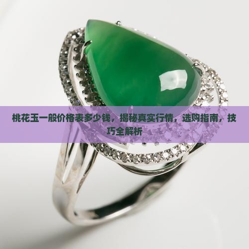 桃花玉一般价格表多少钱