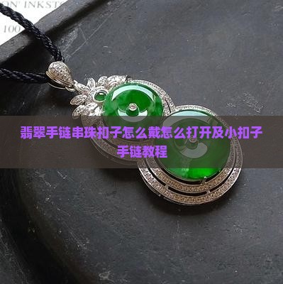 翡翠手链串珠扣子