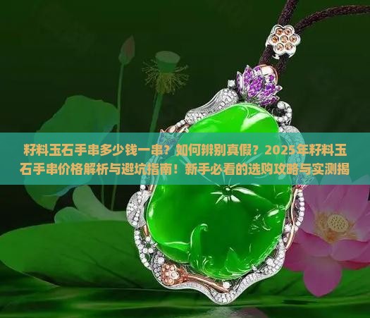 籽料玉石手串多少钱一串