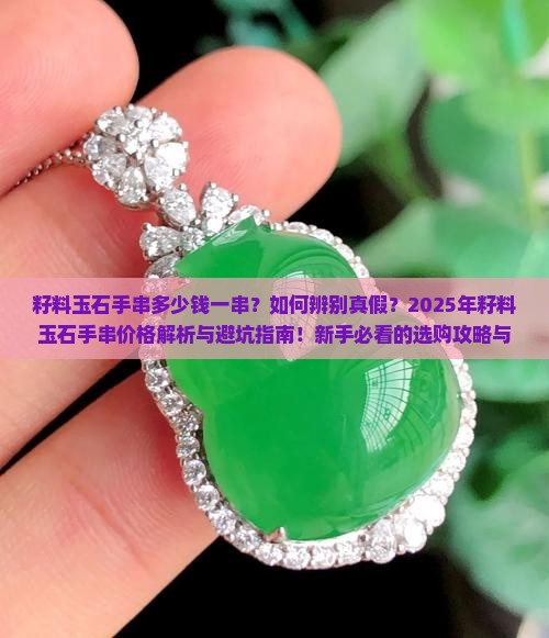 籽料玉石手串多少钱一串