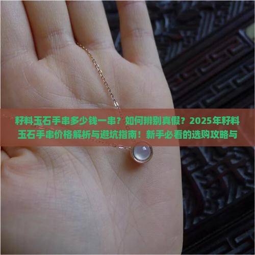 籽料玉石手串多少钱一串