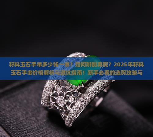 籽料玉石手串多少钱一串