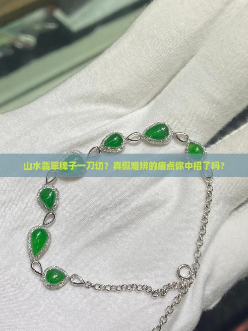 山水翡翠牌子一刀切