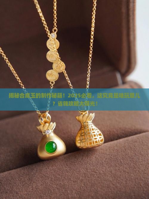 合成玉是什么做出来的