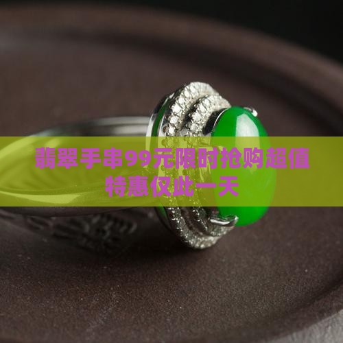 翡翠手串99元 翡翠手串99元