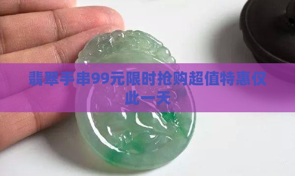 翡翠手串99元 翡翠手串99元