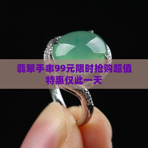 翡翠手串99元 翡翠手串99元
