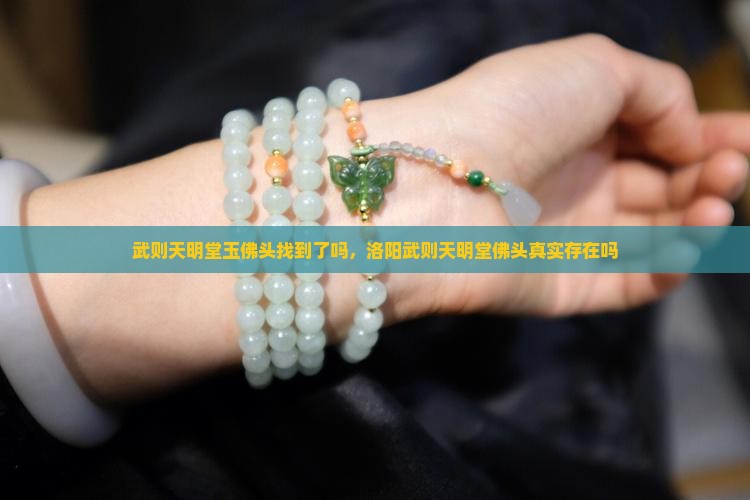 武则天明堂玉佛头找到了吗