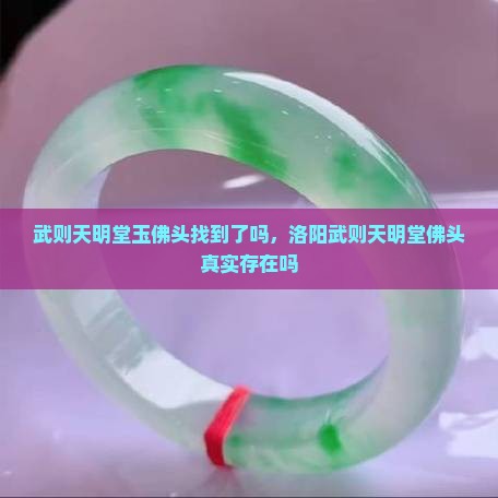 武则天明堂玉佛头找到了吗