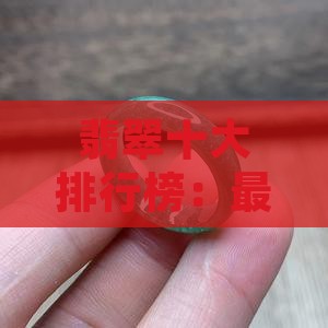 琥珀手镯翡翠推荐品牌
