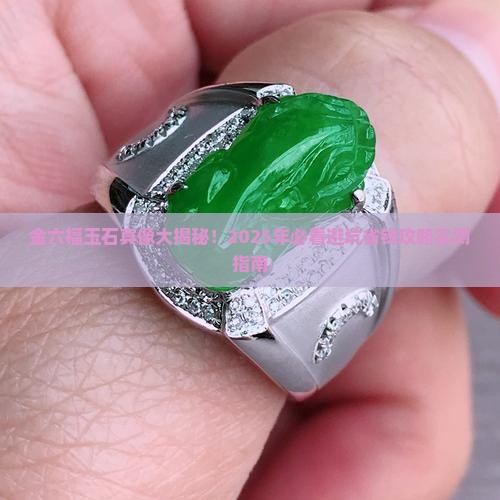 金六福的玉石是真的吗值得买吗