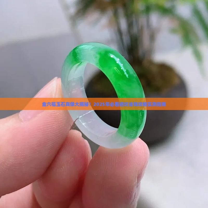 金六福的玉石是真的吗值得买吗