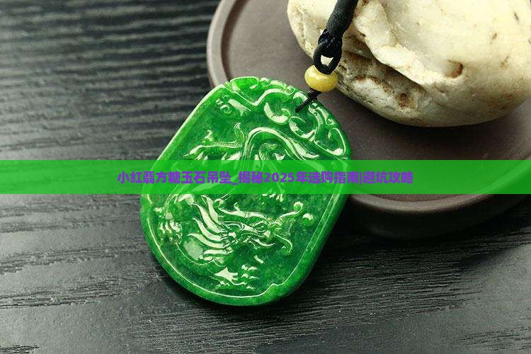 小红翡方糖玉石吊坠