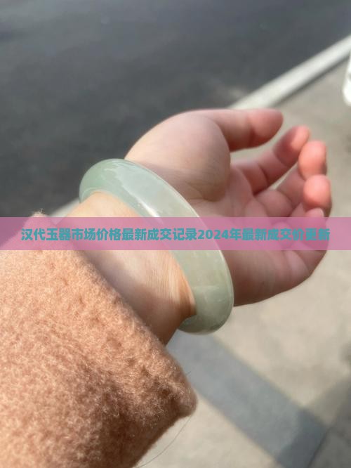 汉代玉器市场价格最新成交记录