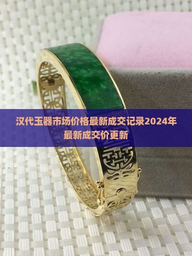 汉代玉器市场价格最新成交记录