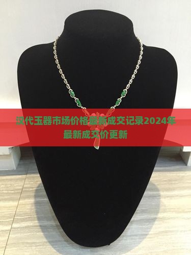 汉代玉器市场价格最新成交记录