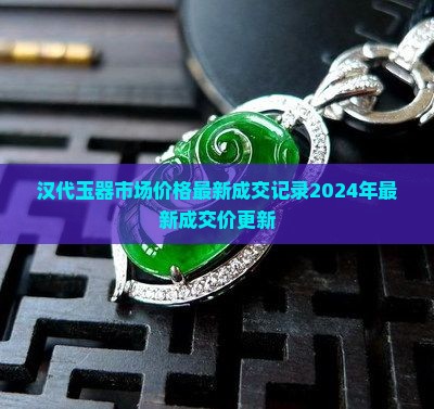 汉代玉器市场价格最新成交记录