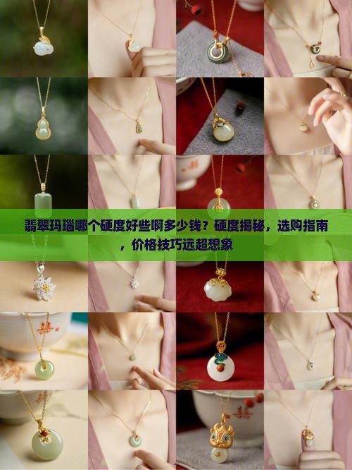 翡翠玛瑙哪个硬度好些啊多少钱