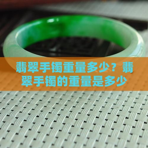 满绿翡翠手镯重量