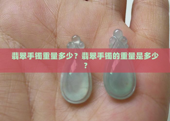 满绿翡翠手镯重量
