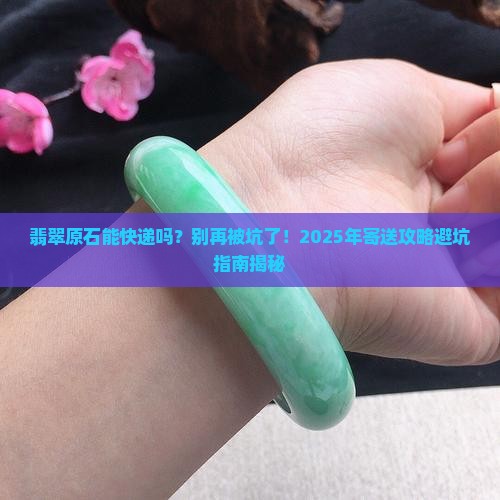 翡翠原石能发快递吗
