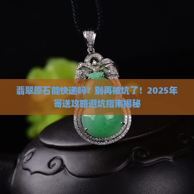 翡翠原石能发快递吗