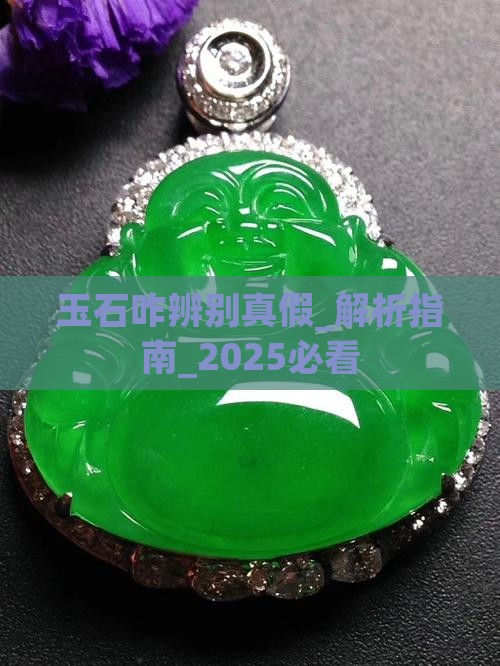 玉石咋辨别真假