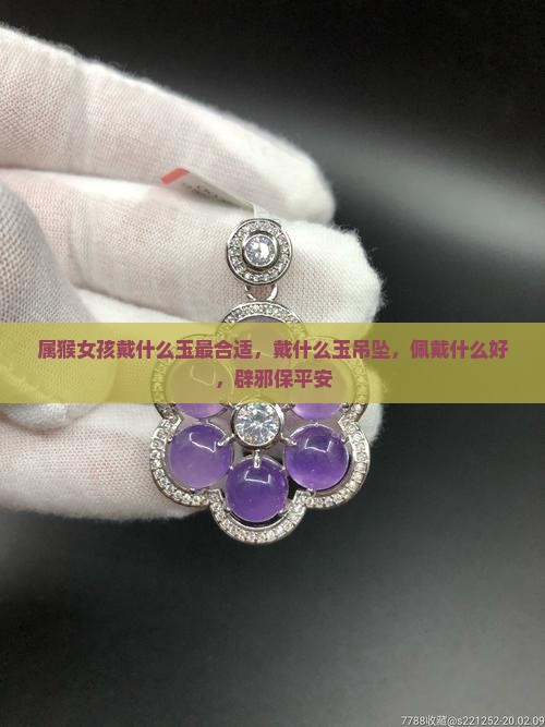 属猴女孩戴什么玉最合适