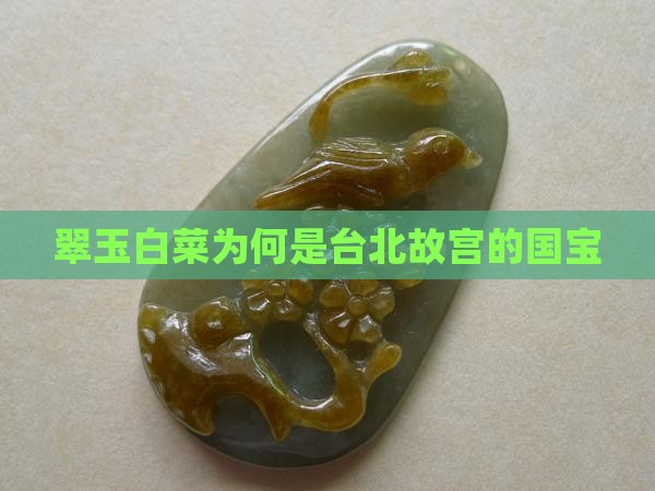 翠玉白菜是国宝吗