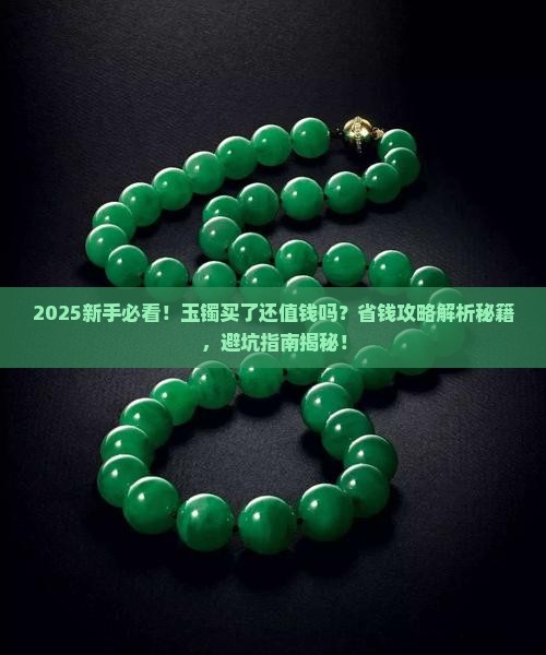 玉镯买了还值钱吗 玉镯买了还值钱吗
