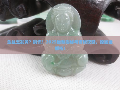 金丝玉发黄什么黄是什么原因