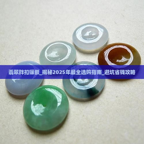 翡翠胖扣镶嵌