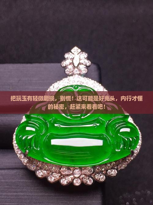 把玩玉有轻微磨损