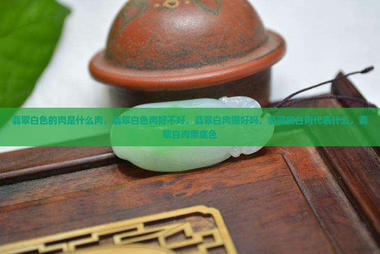 翡翠白色的肉