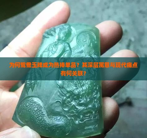 鸳鸯玉牌的寓意