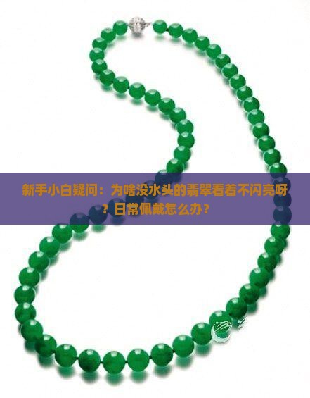 没水头的翡翠长什么样子