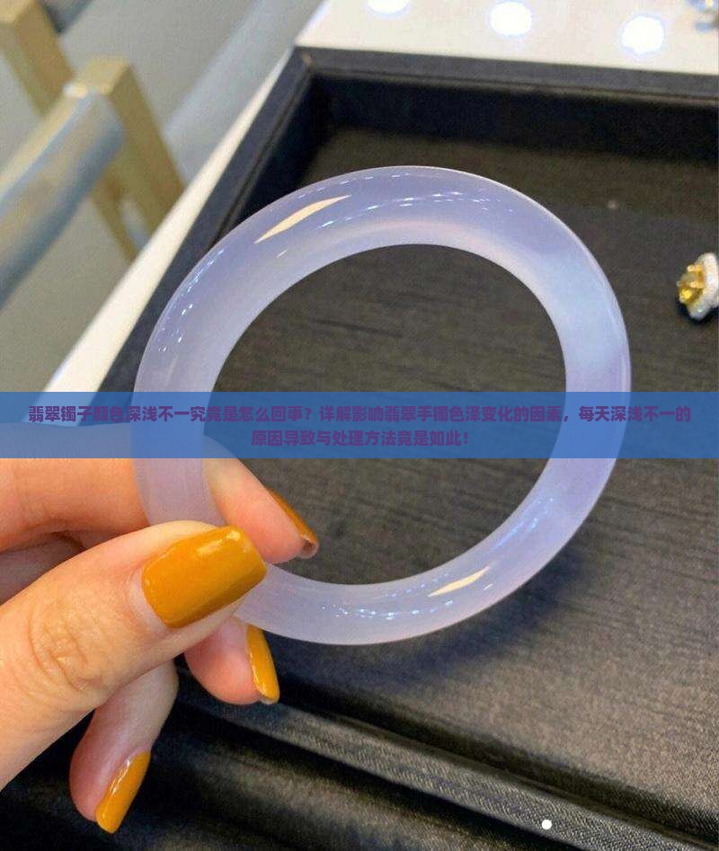 翡翠镯子有时候颜色深有时浅