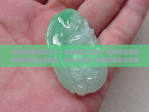 翡翠镯子有时候颜色深有时浅