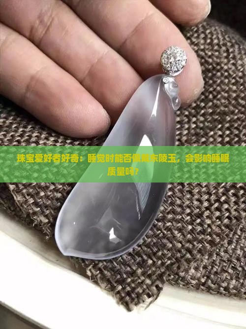 东陵玉可以戴着睡觉吗