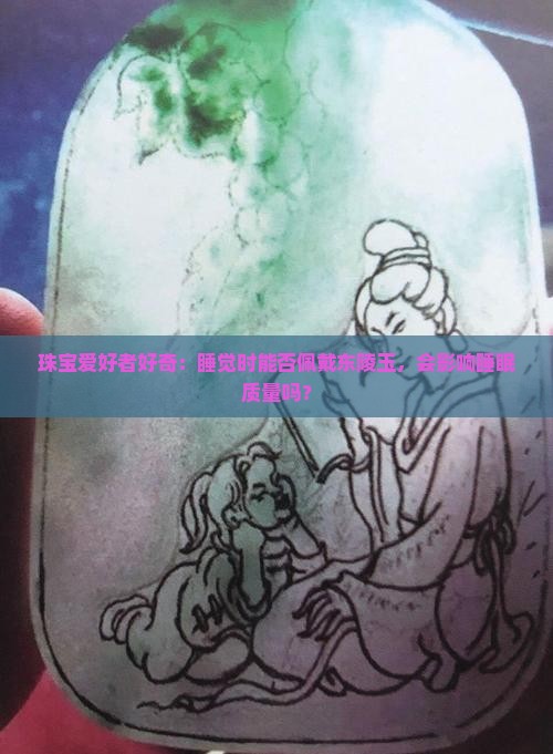 东陵玉可以戴着睡觉吗