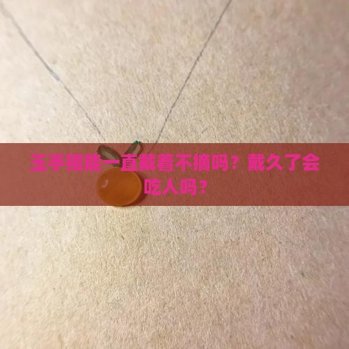 玉手镯可以24小时佩戴吗
