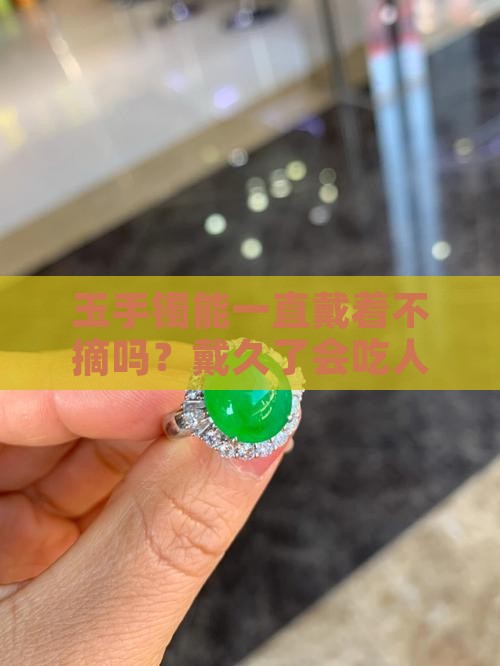 玉手镯可以24小时佩戴吗