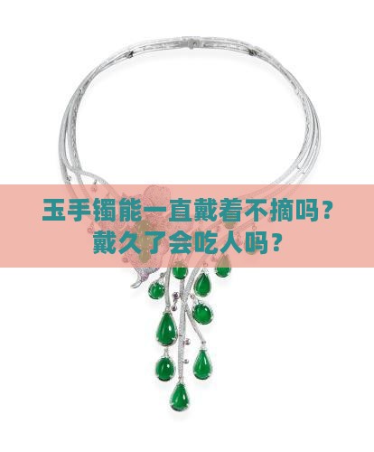 玉手镯可以24小时佩戴吗