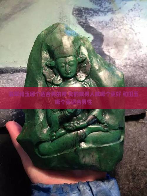 翡翠和玉哪个适合男的带