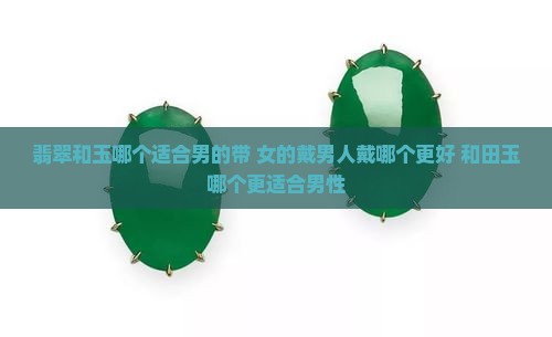 翡翠和玉哪个适合男的带